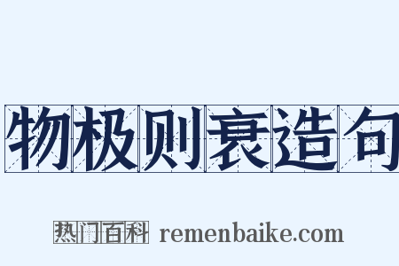 物极则衰造句是什么意思的图片